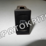 ΔΙΑΚΟΠΤΗΣ 7M3959621 ΘΕΡΜΑΙΝΟΜΕΝΟΥ ΤΖΑΜΙΟΥ 9 ΔΙΑΚΟΠΤΗΣ 7M3959621 ΘΕΡΜΑΙΝΟΜΕΝΟΥ ΤΖΑΜΙΟΥ